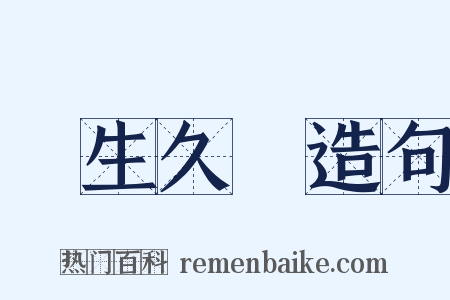 長生久視造句是什么意思的图片